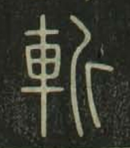 斬篆书书法写法高清图片