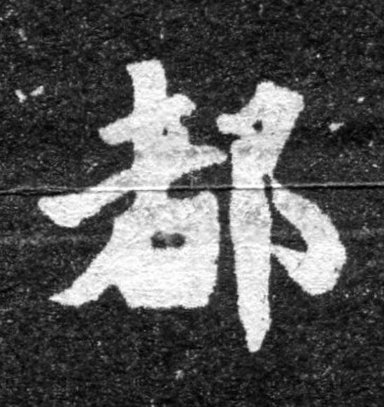 都魏碑书法写法高清图片