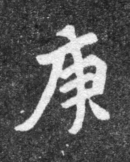 庚魏碑书法写法高清图片