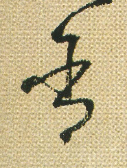 含草书书法写法高清图片