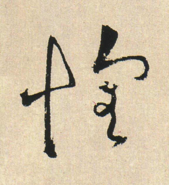 懷草书书法写法高清图片
