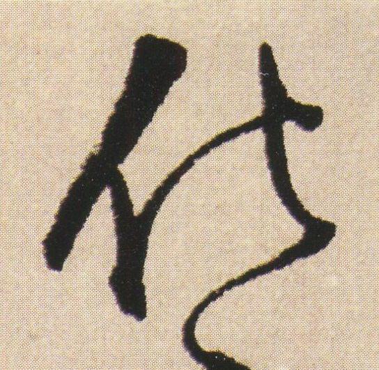 化草书书法写法高清图片