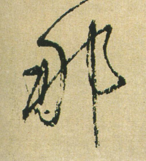 那草书书法写法高清图片