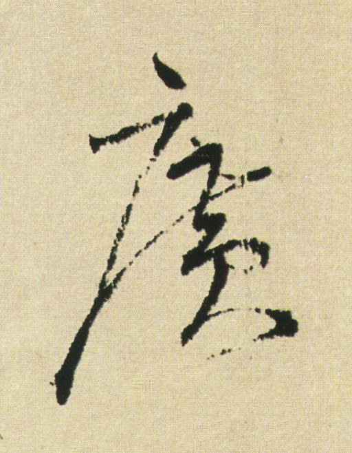 廣草书书法写法高清图片