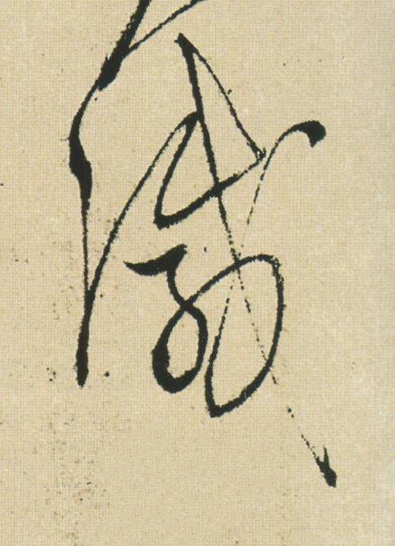 滅草书书法写法高清图片