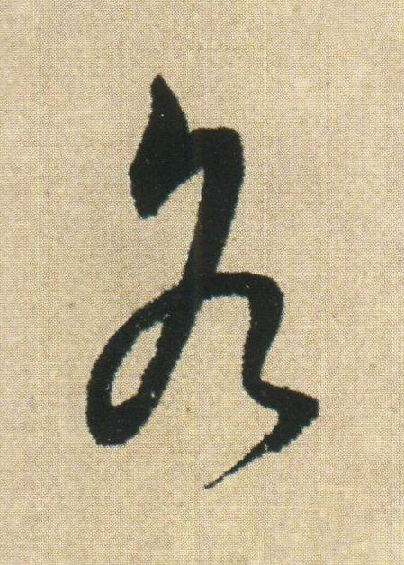 各草书书法写法高清图片