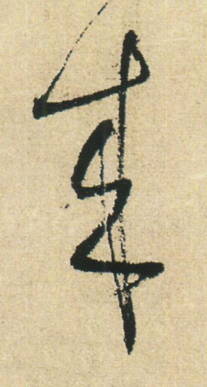 来草书书法写法高清图片