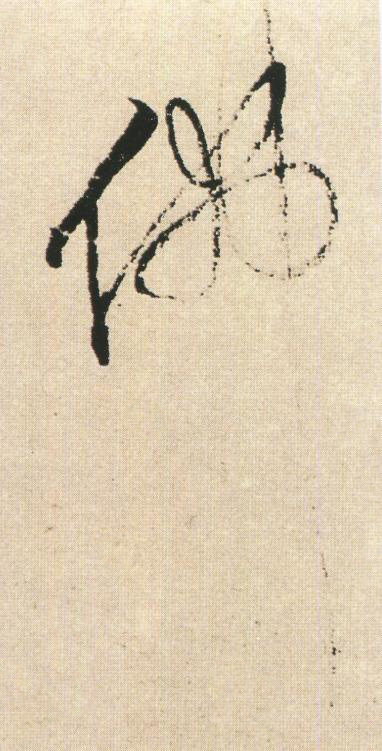 佛草书书法写法高清图片