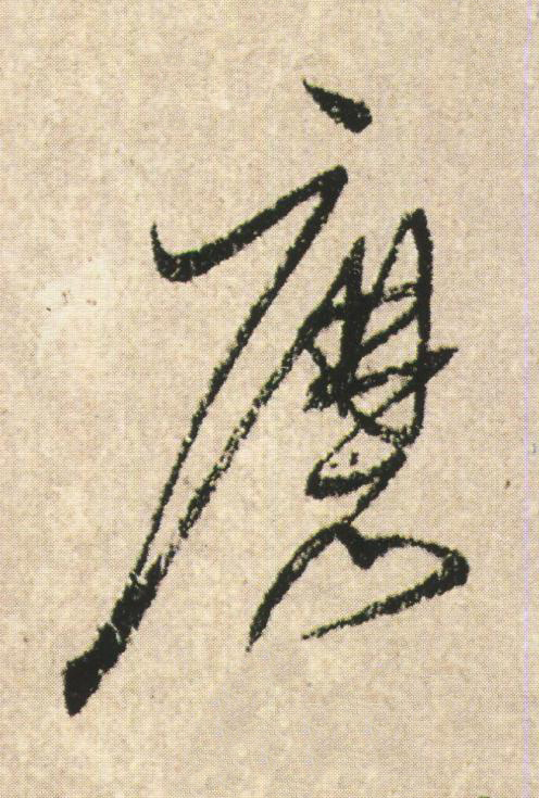 磨草书书法写法高清图片