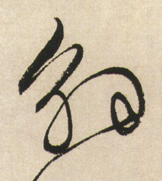 解草书书法写法高清图片