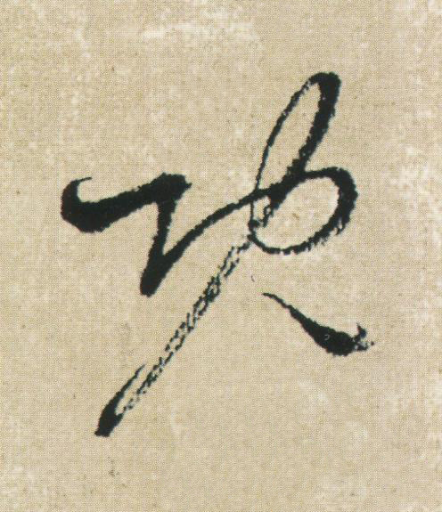 既草书书法写法高清图片
