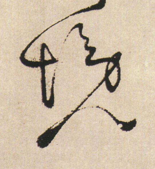 境草书书法写法高清图片