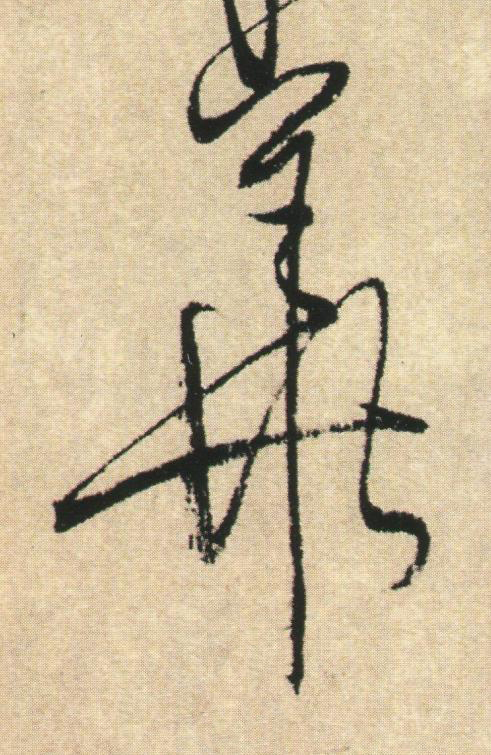 華草书书法写法高清图片