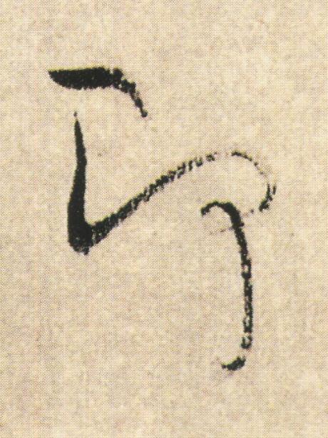 即草书书法写法高清图片