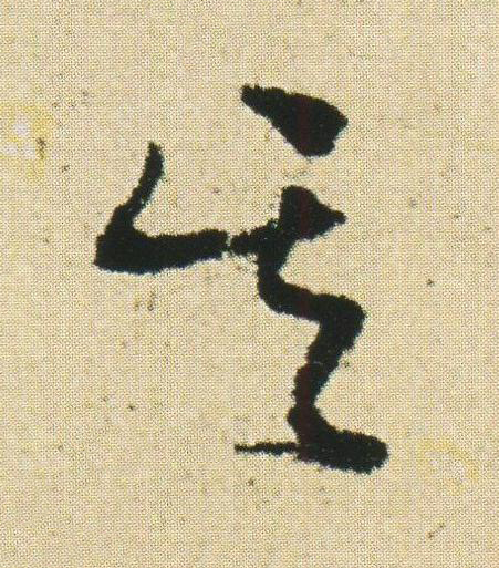 其草书书法写法高清图片