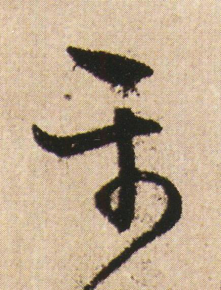 平草书书法写法高清图片