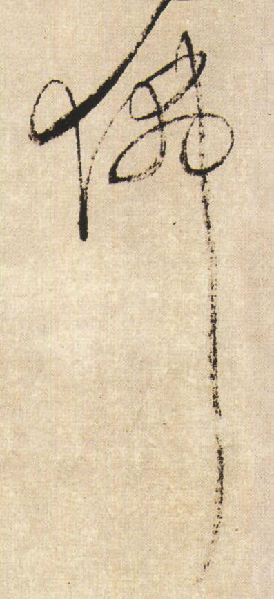 佛草书书法写法高清图片