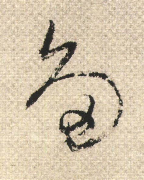 多草书书法写法高清图片