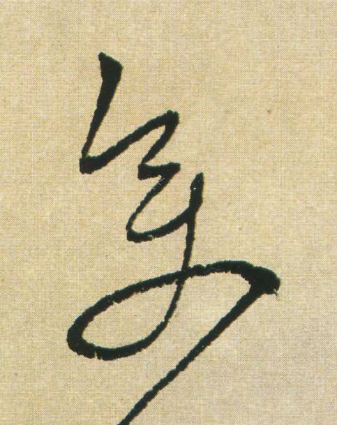 變草书书法写法高清图片