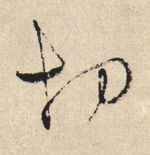 切草书书法写法高清图片