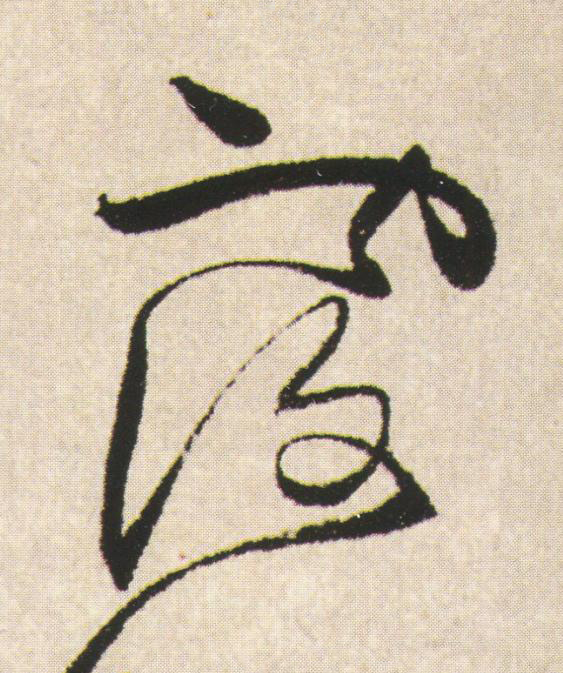 覆草书书法写法高清图片