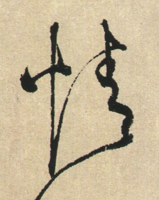 情草书书法写法高清图片