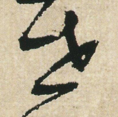 世草书书法写法高清图片