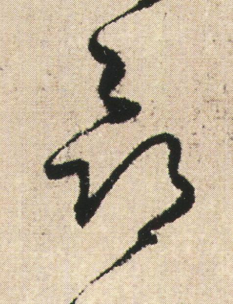 命草书书法写法高清图片