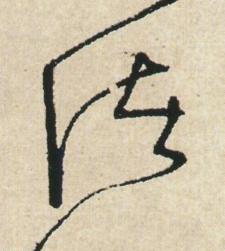 諸草书书法写法高清图片