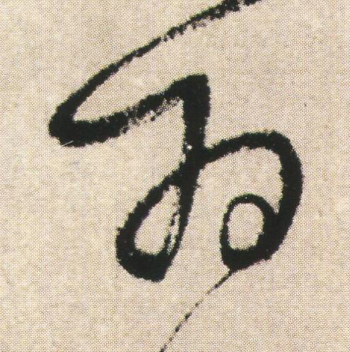 為草书书法写法高清图片