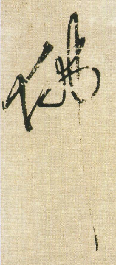 佛草书书法写法高清图片