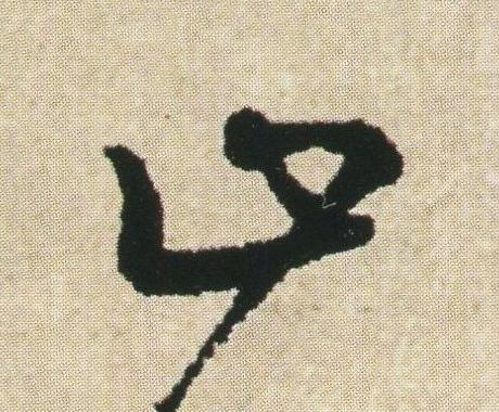 止草书书法写法高清图片