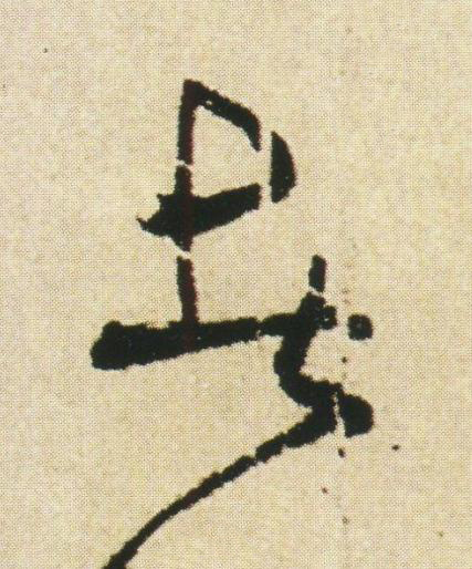 者草书书法写法高清图片
