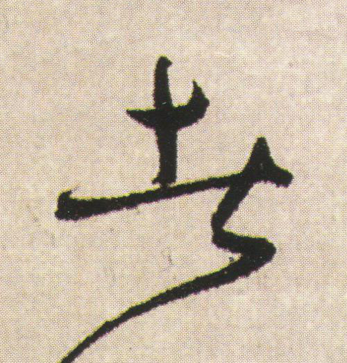 者草书书法写法高清图片