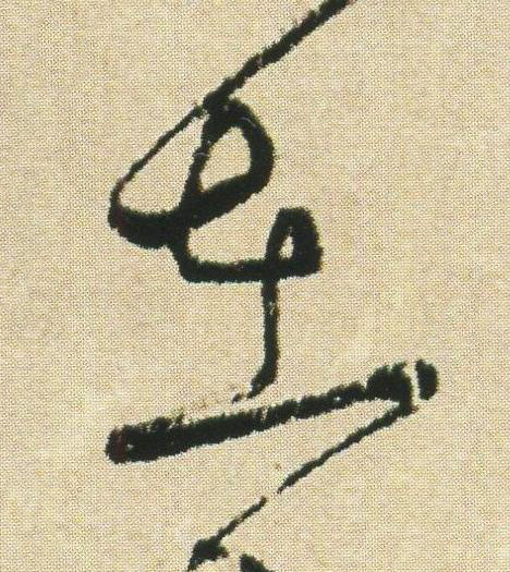在草书书法写法高清图片