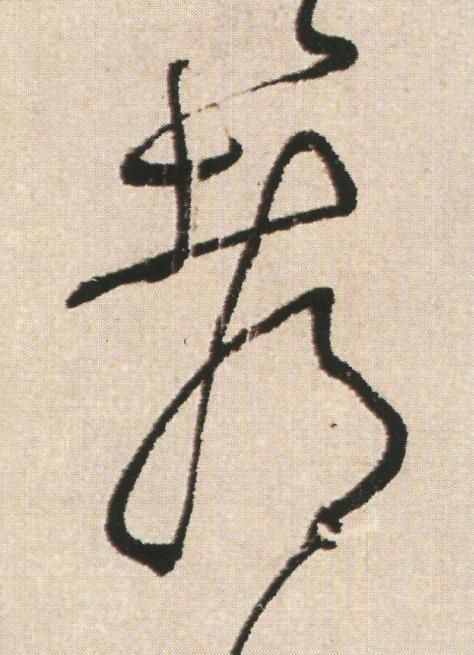 都草书书法写法高清图片
