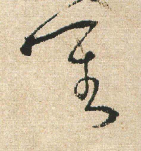 對草书书法写法高清图片