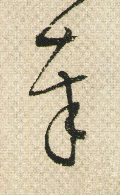 奉草书书法写法高清图片