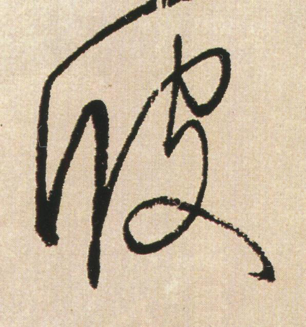 彼草书书法写法高清图片