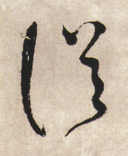 從草书书法写法高清图片