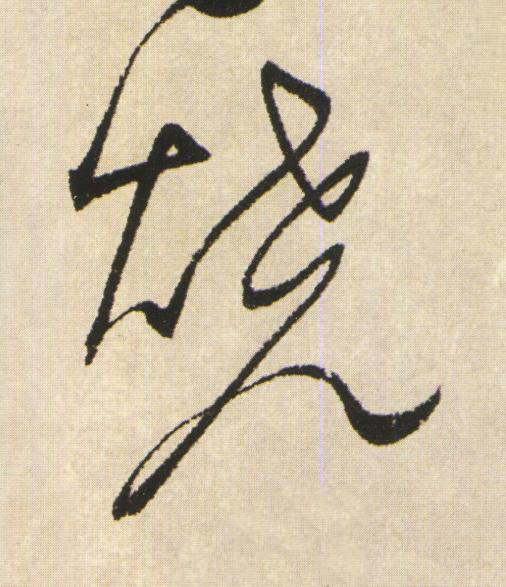 燒草书书法写法高清图片