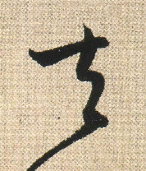 去草书书法写法高清图片