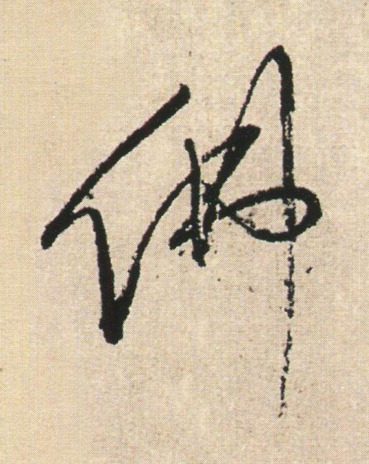 佛草书书法写法高清图片