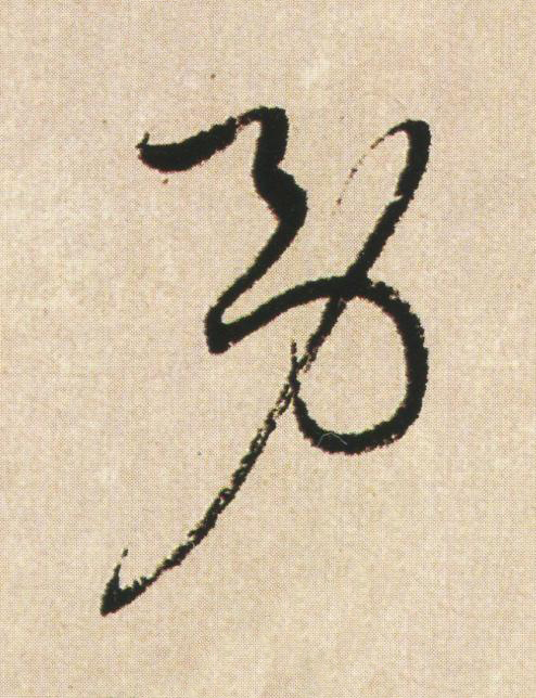 男草书书法写法高清图片