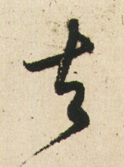 去草书书法写法高清图片