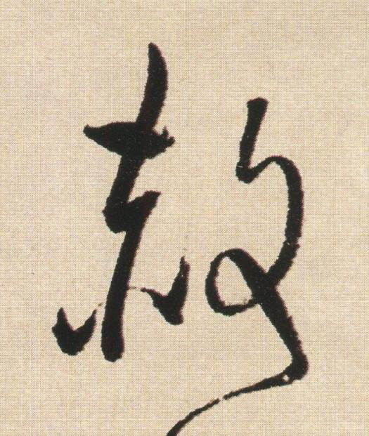 赦草书书法写法高清图片