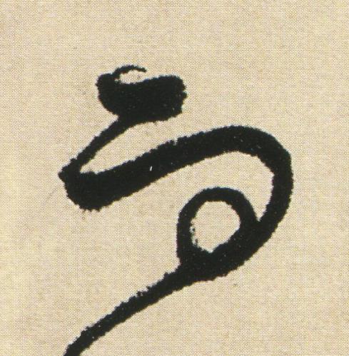 而草书书法写法高清图片