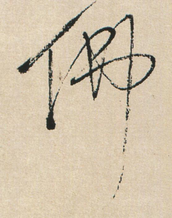 佛草书书法写法高清图片
