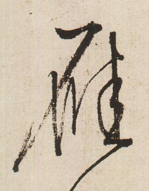 雁草书书法写法高清图片