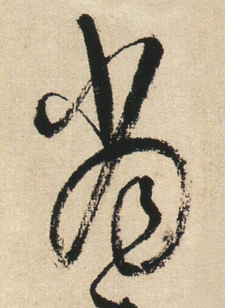 當草书书法写法高清图片